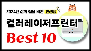 컬러레이저프린터 추천 2024년 삶의 질을 바꾼 역대급 가성비 인기상품 Best10 [upl. by Llertnad]