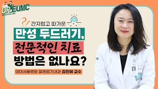 간지럽고 따가운 두드러기 치료 방법은ㅣ이대서울병원 알레르기내과 김민혜 교수ㅣDrEUMC 31 [upl. by Gerta3]