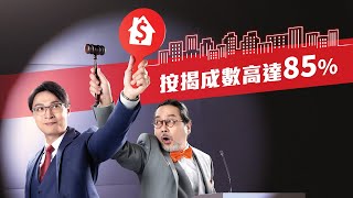 新鴻基信貸 按揭成數高達85 [upl. by Idnat]