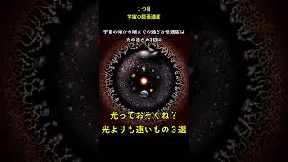 光よりも速いもの３選 宇宙光速度光よりも速い眠れる [upl. by Assir461]