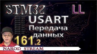 Программирование МК STM32 Урок 161 LL USART Передача данных Часть 2 [upl. by Turne]