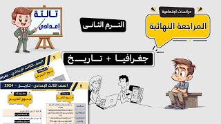 مراجعة دراسات الصف الثالث الإعدادي  جغرافيا  تاريخ  الترم الثانى [upl. by Paapanen]