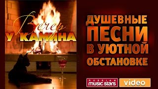 ВЕЧЕР У КАМИНА ☾ ДУШЕВНЫЕ ПЕСНИ В УЮТНОЙ ОБСТАНОВКЕ [upl. by Yv]