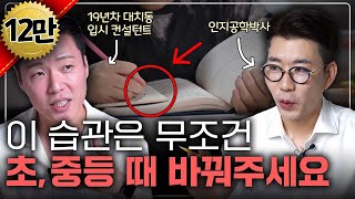 우리 아이가 지금 당장 바꿔야 할 최악의 공부 습관 5가지 [upl. by Hector766]