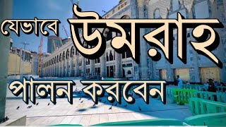 যেভাবে উমরাহ পালন করবেন [upl. by Bashuk511]