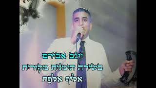 יוגב אבירם אליף אלפת ألف ألّفت  Yogev Aviram Alif Alaft ♫ [upl. by Danell]