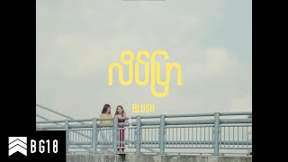 BLUSH  လိပ်ပြာ Official Music Video [upl. by Sulokcin]