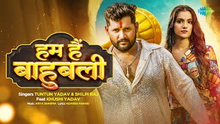 Video  हम हैं बाहुबली  Hum Hain Baahubali  Tuntun Yadav ftKhushi Yadav  New Bhojpuri Song [upl. by Mavra]