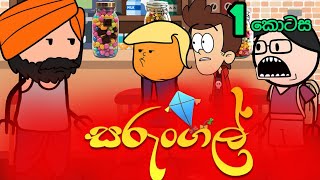 සරුංගල් 01 වන කොටස  Sarungal  Sinhala dubbed cartoon movie  Sinhala cartoon video [upl. by Clough]