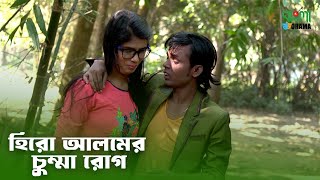 হিরো আলমের চুম্মা রোগ  Hero Alomer Chumma Rog  Bangla comedy video  Bangla Drama [upl. by Pussej]