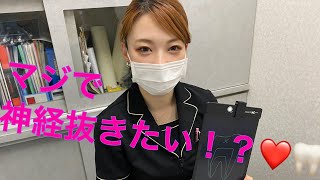 歯の神経マジで抜く！？｜endo｜DH中村｜神経治療歯医者｜めんどくさい [upl. by Fagin]