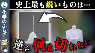 【ゆっくり解説】逆説的大発見…『世界一鋭いものは何も切れない』 [upl. by Ellinnet155]