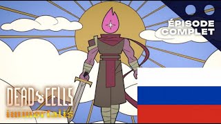 Dead cells Неугасаемый 1 серия НА РУССКОМ ЯЗЫКЕ [upl. by Jackson]