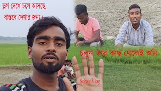 আমার ভ্লগ দেখে চলে আসছে বাস্তবে দেখতেvlog deke chole asche bastobe dekte।sohagvlog viralvideo [upl. by Stelle]