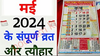 May Calendar 2024  मई कैलेंडर  2024 Calendar  May Festival list [upl. by Drais]