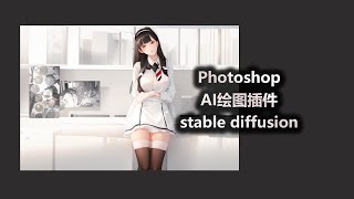 Photoshop AI绘图插件的安装与应用 stable diffusion插件 [upl. by Knuth]