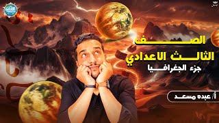 توزيع السكان في العالم للصف الثالث الاعداديالجزء الثانيدراسات اجتماعيهعبده مسعدالترم الاول [upl. by Stoops]