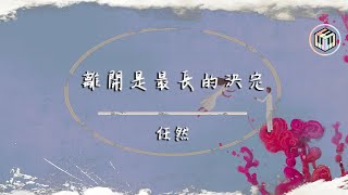 任然  離開是最長的決定【動態歌詞】「先轉身的人最狠心 愛了整整一個曾經 卻輸給了結局」♪ [upl. by Rekcut305]