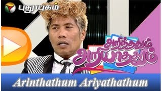 Peter Hein Fight Master in Arinthathum Ariyathathum 20042014  Part 1 [upl. by Nybbor637]