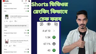 Youtube Video Ranking Check  ইউটিউব ভিডিও রেংকিং কিভাবে চেক করব extrasmile7141 [upl. by Oiliduab340]