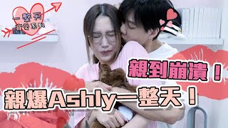 這群人尼克｜Ashly｜親爆Ashly一整天！親到崩潰！ [upl. by Silvain453]