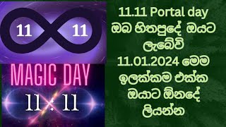 11012024 1111 Portal Magic Day ඔයට ඕනම් ප්‍රාර්ථනාව 3ක් ලියන්න 100 ඔයට ලැබෙව් [upl. by Jp]