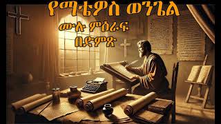 የማቴዎስ ወንጌል  የመንግሥቱ ምሥጢር  የማቴዎስ ወንጌል በእውነት ቃል [upl. by Novah]