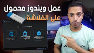 عمل ويندوز محمول على فلاشة Windows To Go  تشغيل ويندوز 10 بدون تثبيت  شرح برنامج WinToUSB [upl. by Nhaj]