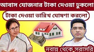 Awas Yojana Payment Release Date ।। আবাস যোজনার টাকা কবে পাবেন জানালো নবান্ন।। [upl. by Mcafee]