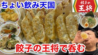 餃子の王将でちょい飲みしたら、ジャストサイズが最高だった‼️ [upl. by Nylatsirhc]