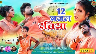 12 बजल रतिया  12 Bajal Ratiya Thet Upcoming Song Sangam amp Divya singer Rahul jackson amp Chinta Devi [upl. by Lenra]