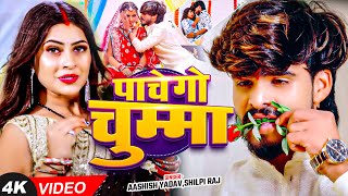 Video  पाचे गो चुम्मा  Ashish Yadav Shilpi Raj का धूम मचाने वाला गाना  Magahi Song 2024 [upl. by Ainalem]