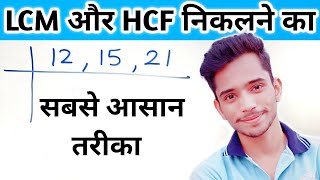 LCM एवं HCF निकालने की सबसे आसान विधि  Find LCM and HCF of Numbers by Prime Factorisation Method [upl. by Nnaeus]