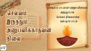 நாலடியார் பாடல்கள் விளக்கம்  பாடல் 9  செல்வம் நிலையாமை  Naladiyar Padalgal with Meaning in Tamil [upl. by Notsla]