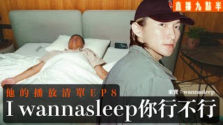 【呱吉直播】他的播放清單EP8：I wannasleep 你行不行 [upl. by Tonia]