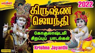 கிருஷ்ண ஜெயந்தி 2022 சிறப்பு பாடல்கள்  Krishna Jayanthi Special Gokulashtami  Krishna Songs Tamil [upl. by Lazarus120]