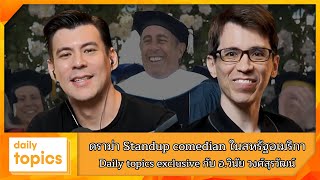 ดราม่า Standup comedian ในสหรัฐอเมริกา Daily topics exclusive กับ อวินัย วงศ์สุรวัฒน์ [upl. by Mcnamee]