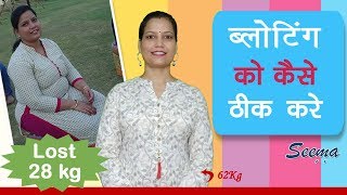 How To Reduce Bloating  कारण और घरेलु नुस्खे  By Seema हिंदी [upl. by Attenauqa]