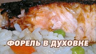 Форель в духовке под фольгой Форель в духовке Форель рецепт [upl. by Lletniuq]