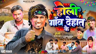 होली गाव देहात के  Holi  Rustic fun  Comedy video [upl. by Fleeta]