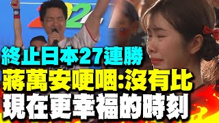 40完封 中華隊終止日本27連勝 蔣萬安哽咽沒有比現在更幸福的 [upl. by Rieth225]