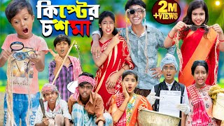 কিপ্টের চশমা  চরম হাসির নাটক  No 1 Gramin TV Latest Bangla Funny natok 2023 [upl. by O'Hara]