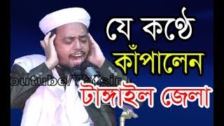 যাদুমাখা কন্থে কাপালেন টাঙ্গাইল জেলা মুফতী আল আমিন সাইফি Tafsir Mahfil media [upl. by Aisitel]