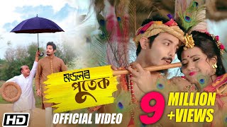 Mondolor Putek  Poli Saikia  Utpal das  Bipin Chawadang  Latest Assamese Song 2019 [upl. by Behrens]