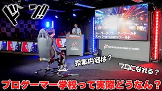 【eスポーツ】プロゲーマー専門校にガチで潜入してみた。何をするの？本当になれる？ [upl. by Blanca]