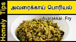 Avarakkai poriyal in Tamil  அவரைக்காய் பொரியல்  Poriyal Recipes in Tamil [upl. by Lazos]