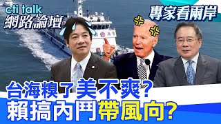 台海糗了quot美不爽quot 賴搞內鬥quot帶風向 [upl. by Gschu]