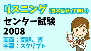 【リスニング 日本語ガイド省略版】センター試験 2008年度 [upl. by Richarda]