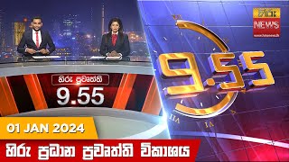 හිරු රාත්‍රී 955 ප්‍රධාන ප්‍රවෘත්ති ප්‍රකාශය  Hiru TV NEWS 955 PM LIVE  20240101 [upl. by Cleo488]