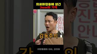 snl 김민교 의료파업 3mm의 기적 유머 코미디 의료대란 [upl. by Nobel]